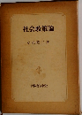 社会政策論　