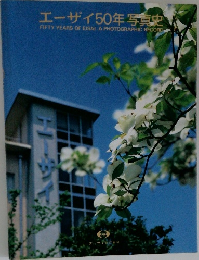エーザイ50年写真史