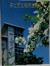 エーザイ50年写真史