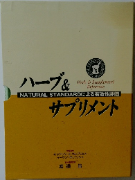 ハーブ&サプリメント
