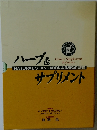 ハーブ&サプリメント