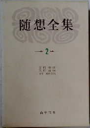 随想全集　2　