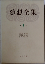 随想全集　2　