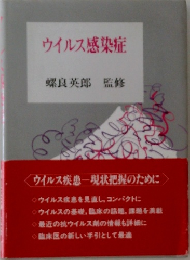 ウイルス感染症
