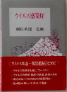 ウイルス感染症