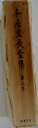 寄居宣長全集  第三巻