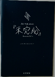 JO1 THE MOVIE　未完成　Go to the TOP