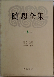 随想全集　4