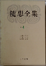 随想全集　4