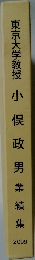 東京大学教授小俣政男業績集　2009