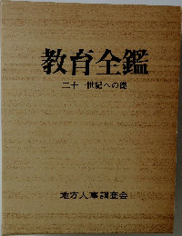 教育全鑑　二十一世紀への礎