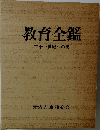 教育全鑑　二十一世紀への礎