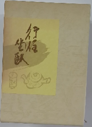 行住坐臥