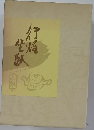 行住坐臥