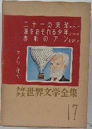 世界文学全集　17