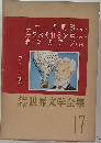 世界文学全集　17