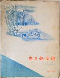 白き処女地