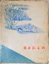 白き処女地