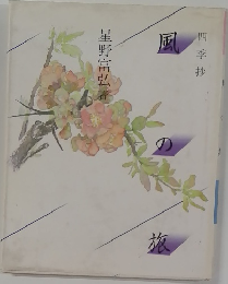 風の旅