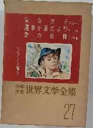 少年少女世界文学全集　27