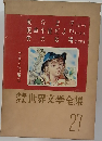 少年少女世界文学全集　27