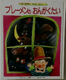 ブレーメンのおんがくたい