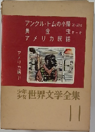 少年少女世界文学全集　11