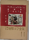 少年少女世界文学全集　11