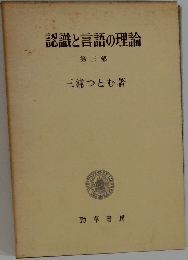 認識と言語の理論　第三部