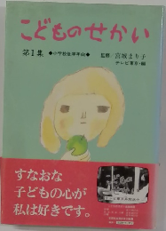 こどものせかい　1