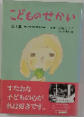 こどものせかい　1