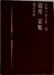 長編小説全集　24　壺井栄集　