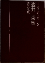 長編小説全集　24　壺井栄集　