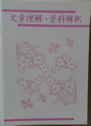文章理解・資料解釈