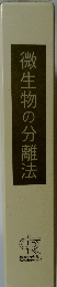 微生物の分離法