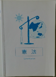 憲法 Constitution