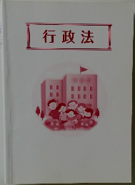 行政法