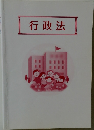 行政法