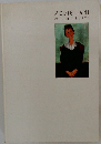 MODIGLIANI　  et le primitivisme