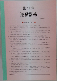 第10章運動器系