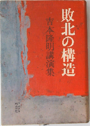 敗北の構造