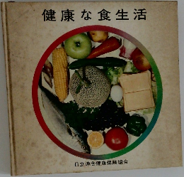 健康な食生活