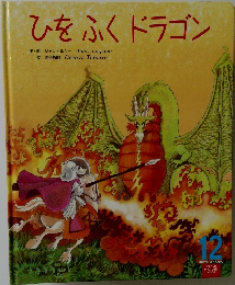 ひをふくドラゴン　１２