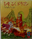 ひをふくドラゴン　１２