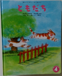 ともだち　４