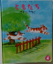 ともだち　４