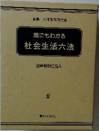 誰にもわかる社会生活六法