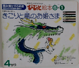 きこりと竜のお姫さま　4　