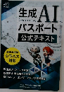 生成 AIパスポート  公式テキスト