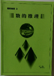 数的推理|　